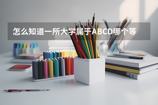 怎么知道一所大学属于ABCD哪个等级?