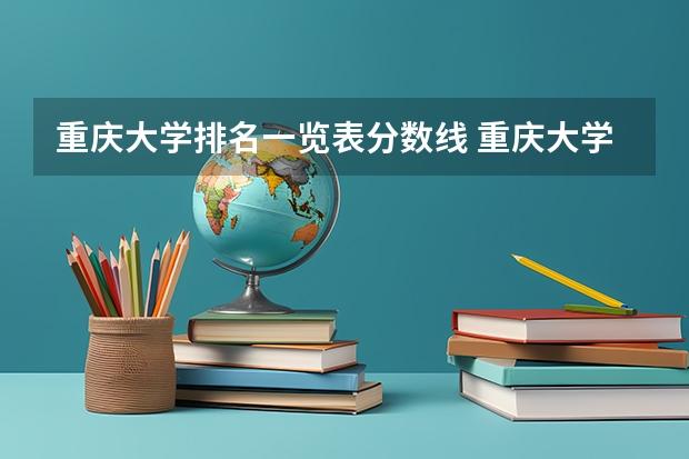 重庆大学排名一览表分数线 重庆大学排名榜一览表