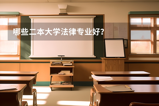 哪些二本大学法律专业好？