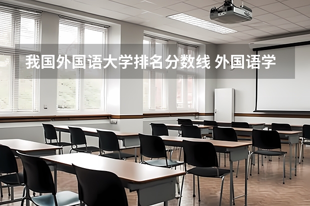我国外国语大学排名分数线 外国语学院大学排名