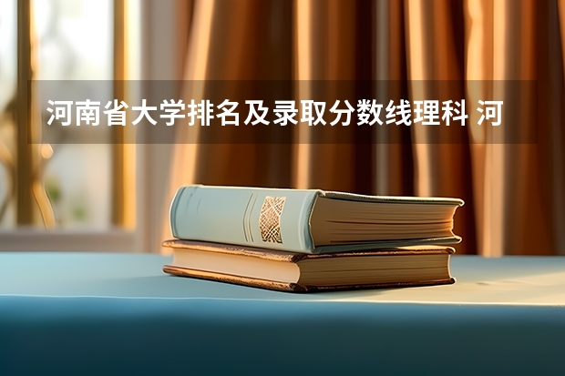 河南省大学排名及录取分数线理科 河南公办二本学校排名及分数线理科