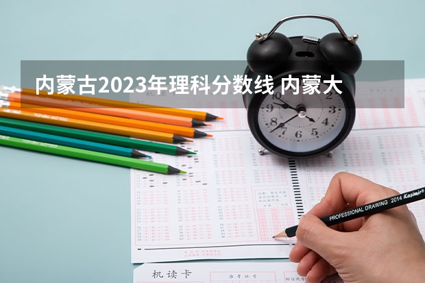 内蒙古2023年理科分数线 内蒙大学排名一览表及分数线