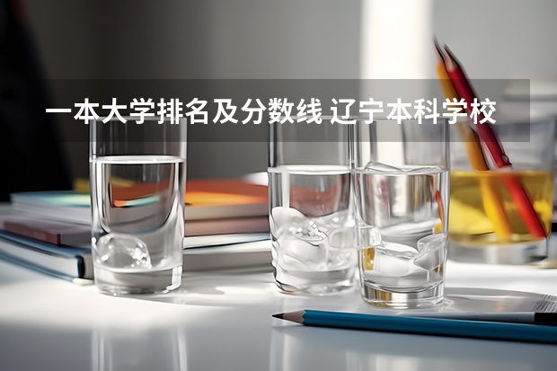 一本大学排名及分数线 辽宁本科学校排名及分数线