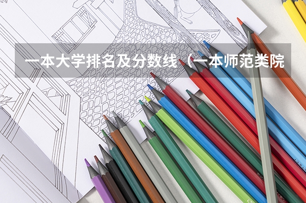 一本大学排名及分数线（一本师范类院校的排名及分数线）