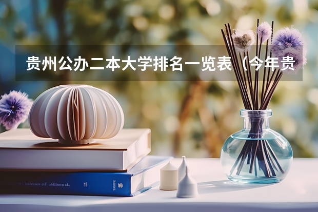 贵州公办二本大学排名一览表（今年贵州理科二本分数线）