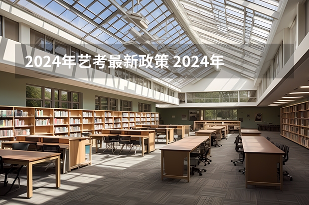 2024年艺考最新政策 2024年艺考新规定