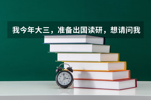 我今年大三,准备出国读研,想请问我的绩点是3.1分(5分制),雅思考6.5的话,去英国能去到排名多少的大学