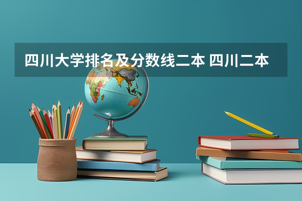 四川大学排名及分数线二本 四川二本公办学校排名