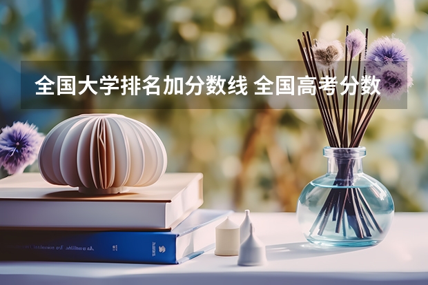 全国大学排名加分数线 全国高考分数线排名表