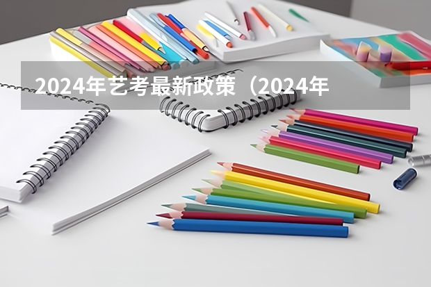 2024年艺考最新政策（2024年艺考的时间安排是怎样的？）