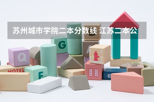 苏州城市学院二本分数线 江苏二本公办大学排名及分数线