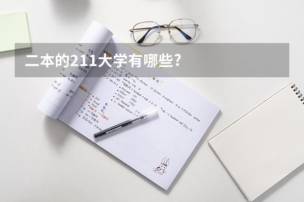 二本的211大学有哪些?