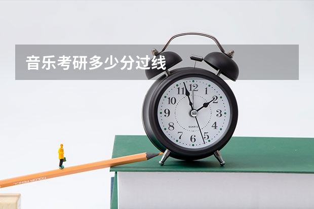 音乐考研多少分过线