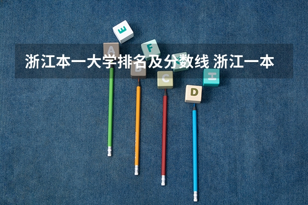 浙江本一大学排名及分数线 浙江一本大学排名