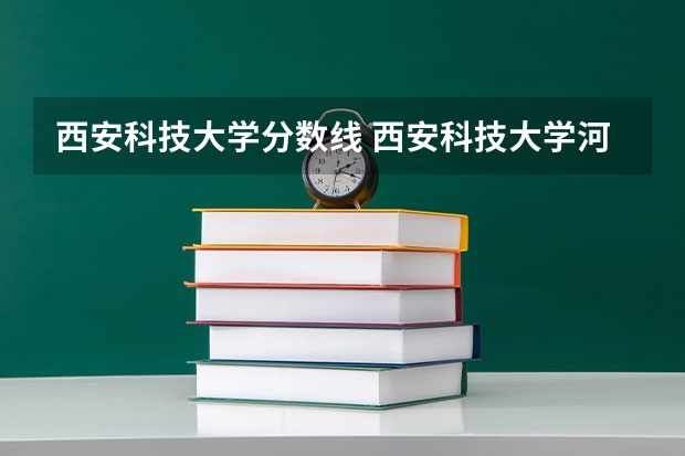西安科技大学分数线 西安科技大学河南录取分数线
