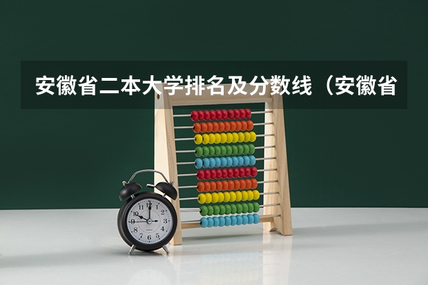 安徽省二本大学排名及分数线（安徽省二本学校排名）