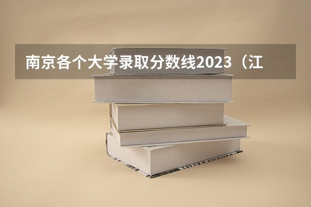 南京各个大学录取分数线2023（江苏好的二本大学）