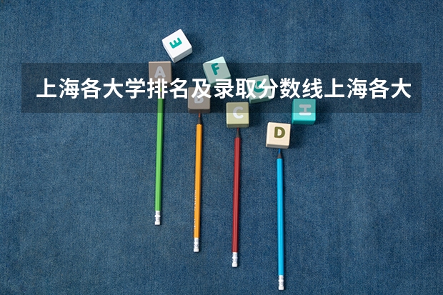 上海各大学排名及录取分数线上海各大学排名及录取分数线 上海高校排名及录取分数线