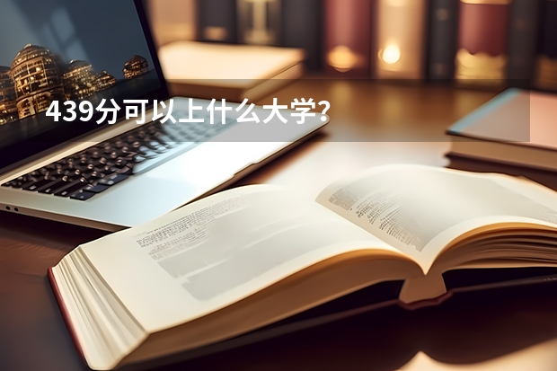 439分可以上什么大学？