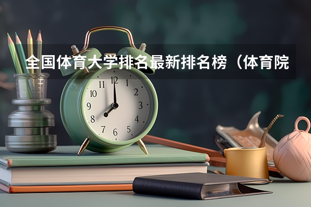 全国体育大学排名最新排名榜（体育院校全国排名榜）