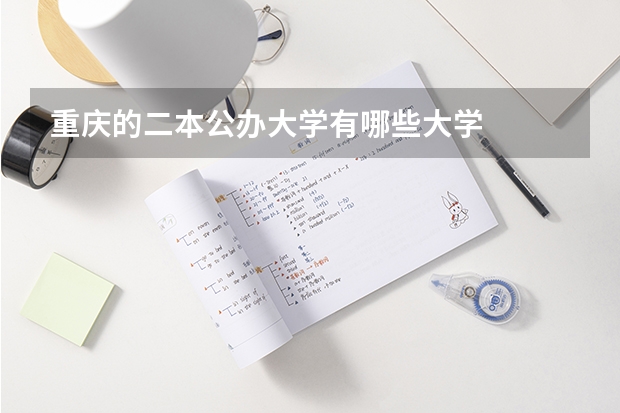 重庆的二本公办大学有哪些大学