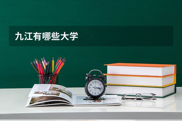 九江有哪些大学