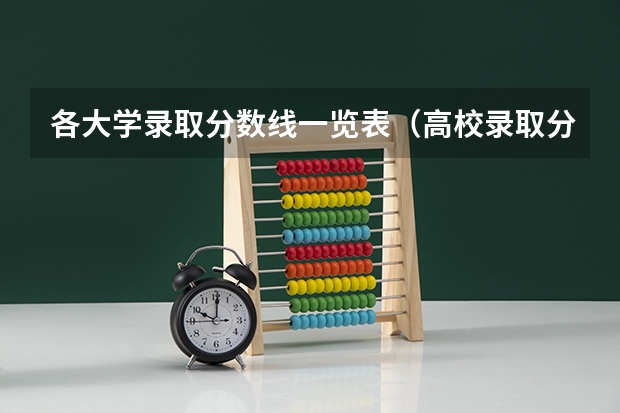 各大学录取分数线一览表（高校录取分数线最新排名表）