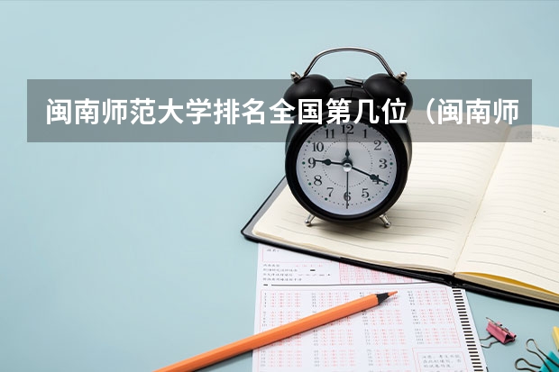 闽南师范大学排名全国第几位（闽南师范大学录取分数线）