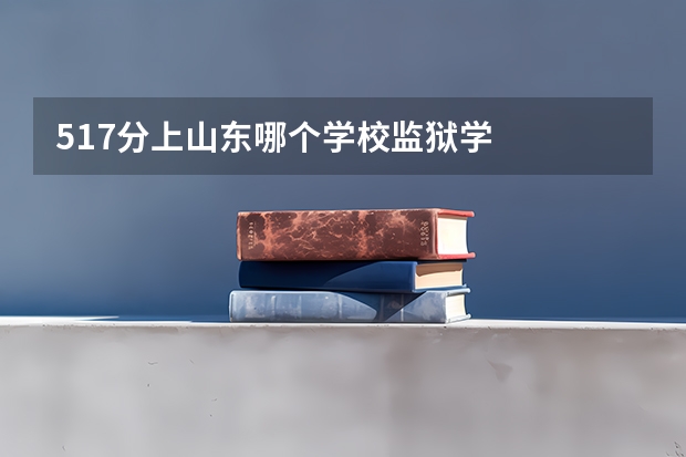 517分上山东哪个学校监狱学