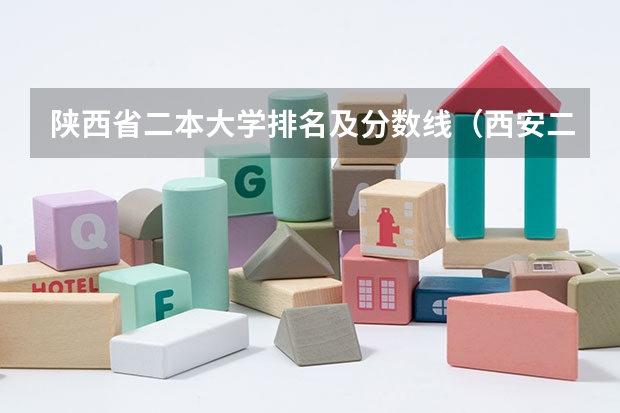 陕西省二本大学排名及分数线（西安二本院校排名及录取分数线理科）