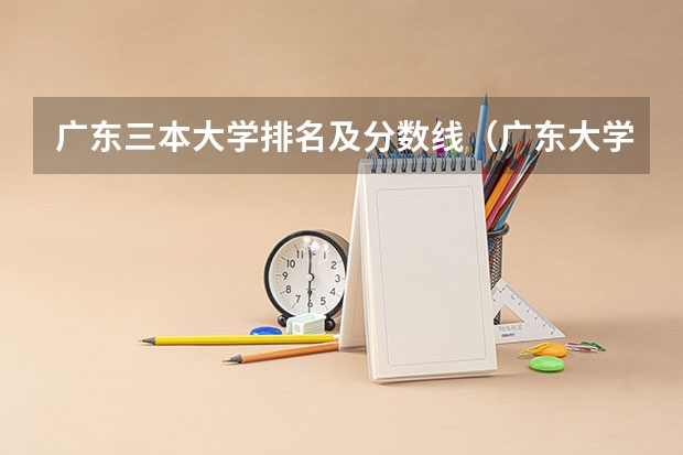 广东三本大学排名及分数线（广东大学高考分数线排名）