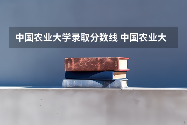 中国农业大学录取分数线 中国农业大学分数线