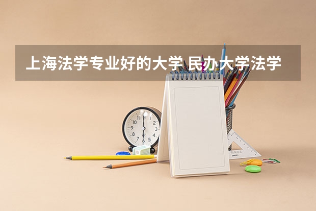 上海法学专业好的大学 民办大学法学专业排名