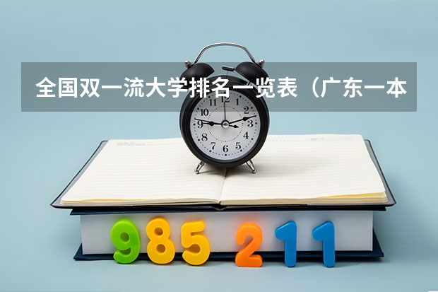 全国双一流大学排名一览表（广东一本大学排名及分数线）