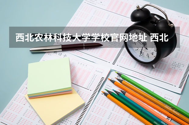 西北农林科技大学学校官网地址 西北农林科技大学简介