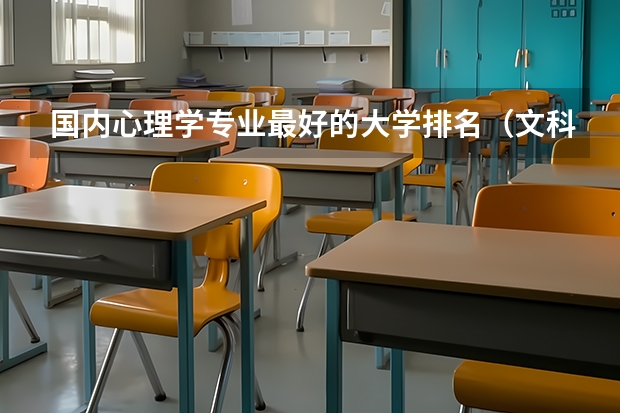 国内心理学专业最好的大学排名（文科心理学大学排名及分数线）