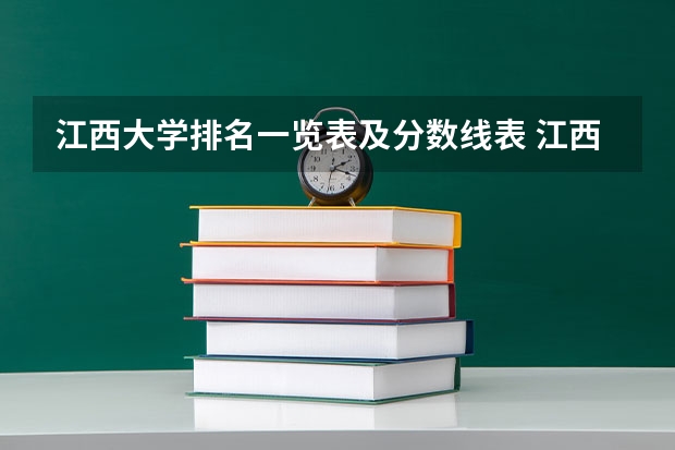 江西大学排名一览表及分数线表 江西大学排名前十的学校