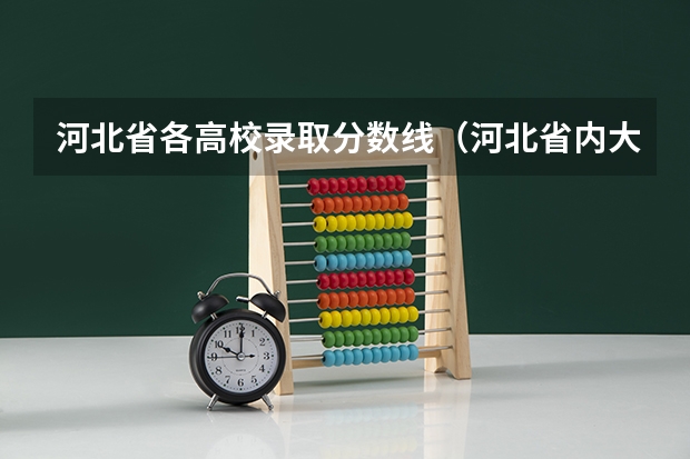 河北省各高校录取分数线（河北省内大学排名一览表）