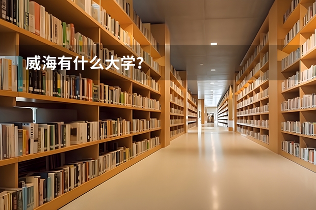 威海有什么大学？