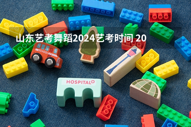 山东艺考舞蹈2024艺考时间 2024年艺考的时间安排是怎样的？