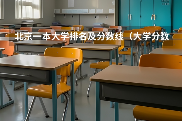 北京一本大学排名及分数线（大学分数线排名）