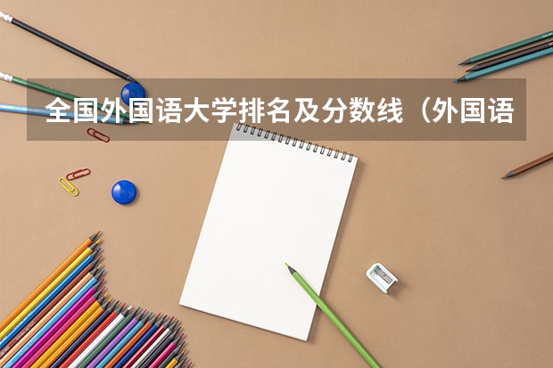 全国外国语大学排名及分数线（外国语大学分数线）