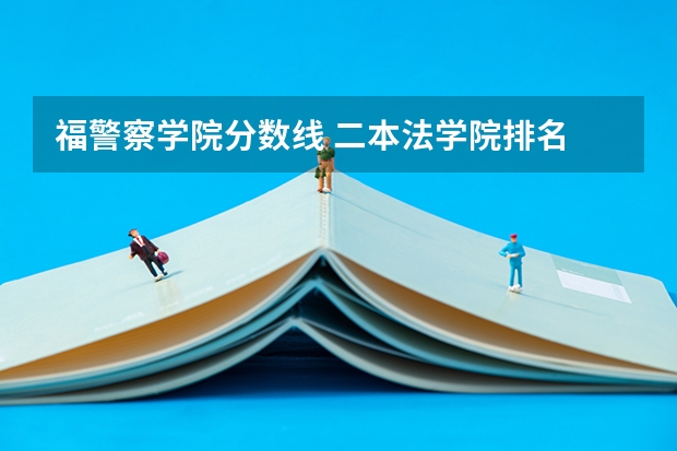福警察学院分数线 二本法学院排名