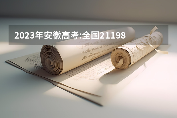 2023年安徽高考:全国211/985大学在安徽的录取分数线及排名情况（高考大学分数线排名）