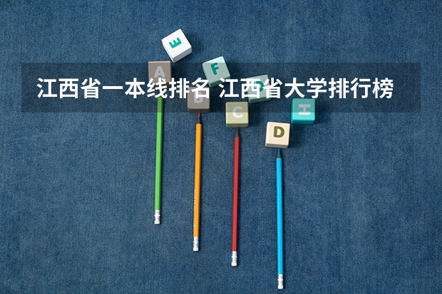 江西省一本线排名 江西省大学排行榜2023年最新