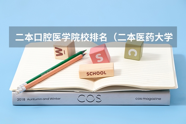 二本口腔医学院校排名（二本医药大学排名及分数线）