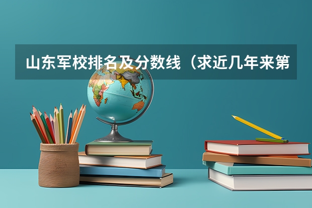 山东军校排名及分数线(求近几年来第二军医、第四军医大学和国防科技大在山东理科的录取分数线)