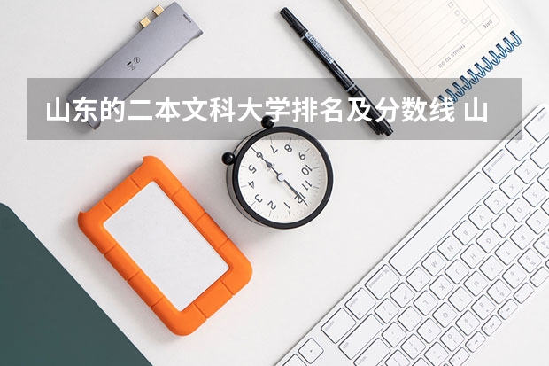 山东的二本文科大学排名及分数线 山东二本大学排名一览