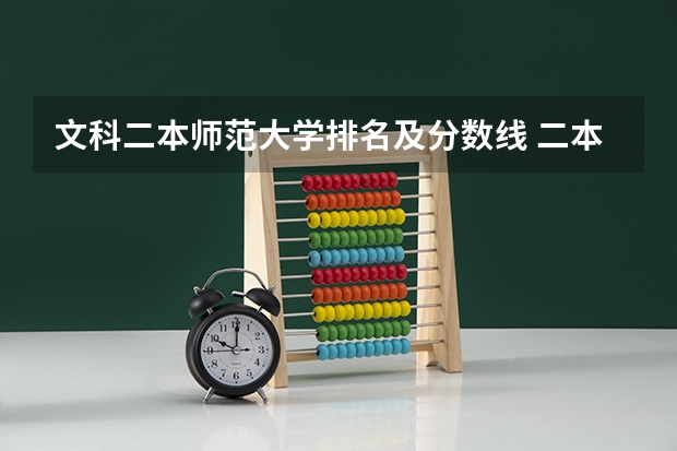 文科二本师范大学排名及分数线 二本大学全部名单及分数线