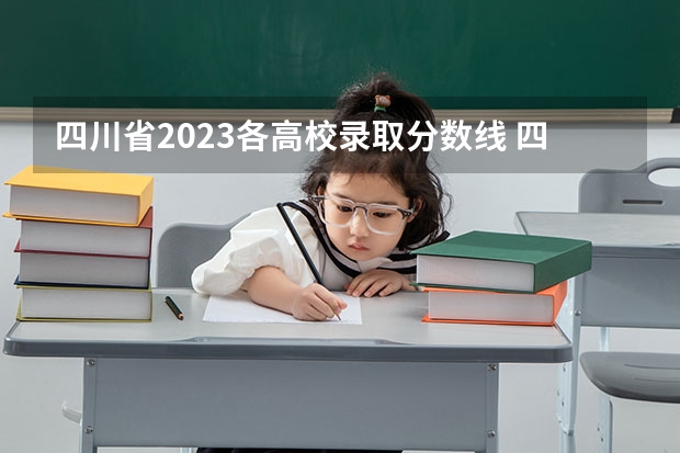 四川省2023各高校录取分数线 四川大学专业排名及分数线